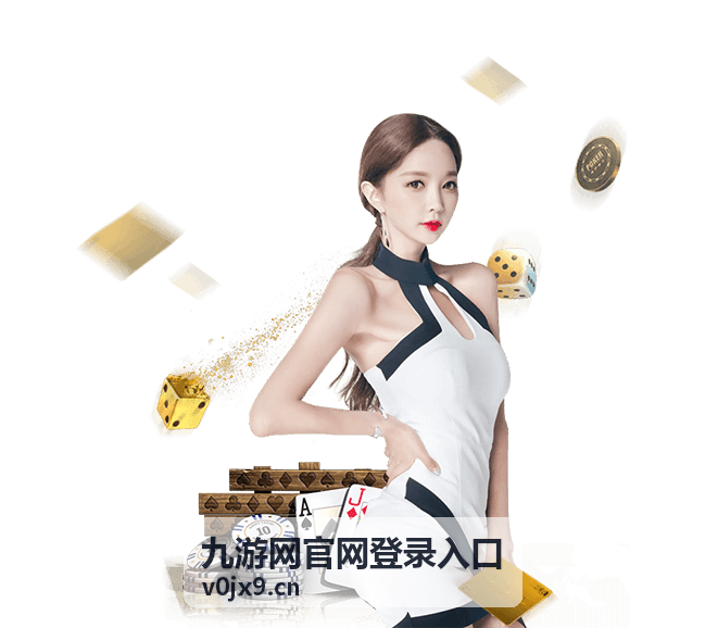 九游网官网登录入口账号状态与设备环境核对示意