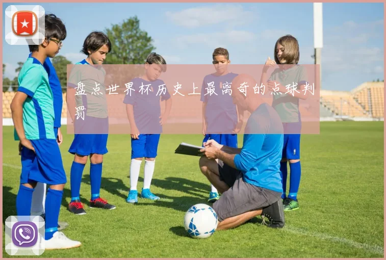 盘点世界杯历史上最离奇的点球判罚