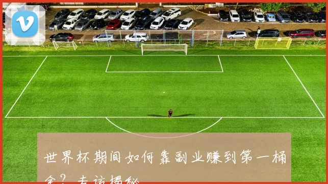 世界杯期间如何靠副业赚到第一桶金？专访揭秘