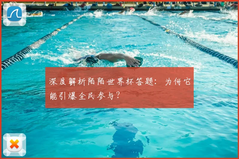 深度解析陌陌世界杯答题：为何它能引爆全民参与？