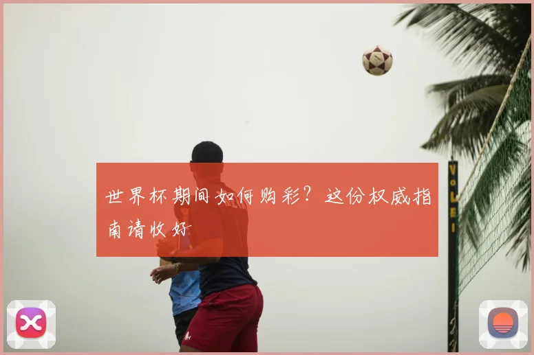 世界杯期间如何购彩？这份权威指南请收好