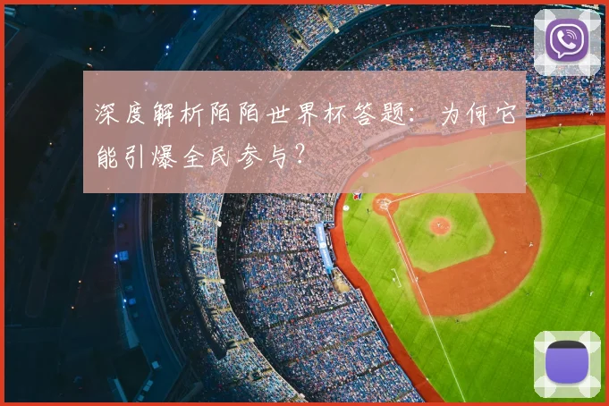 深度解析陌陌世界杯答题：为何它能引爆全民参与？