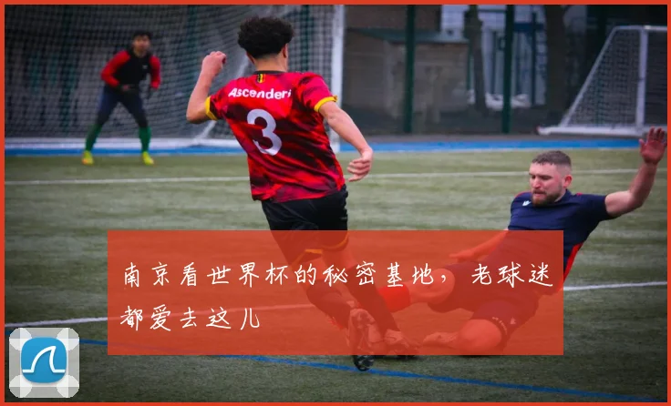 南京看世界杯的秘密基地,老球迷都爱去这儿