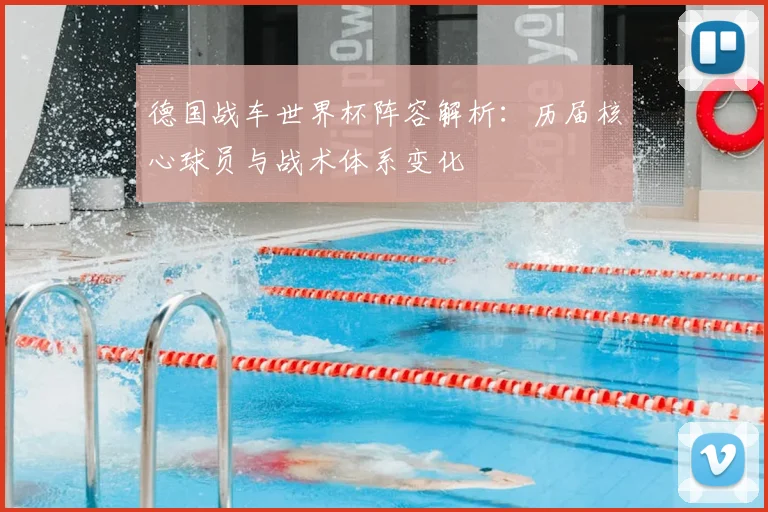 德国战车世界杯阵容解析：历届核心球员与战术体系变化