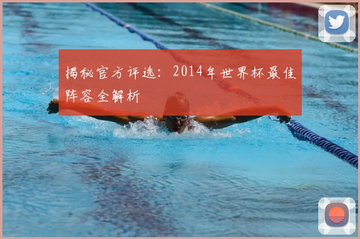 揭秘官方评选:2014年世界杯最佳阵容全解析