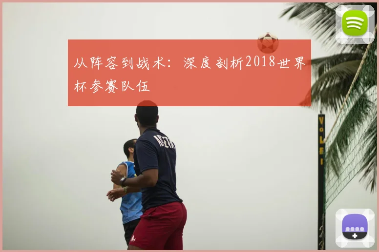 从阵容到战术：深度剖析2018世界杯参赛队伍