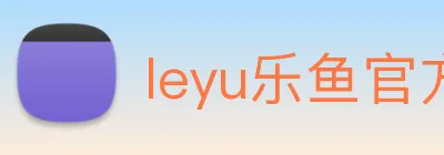 leyu乐鱼官方在线登录 Logo